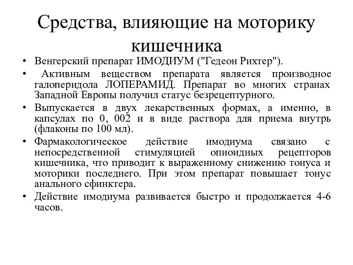 Средства, влияющие на моторику кишечника Венгерский препарат ИМОДИУМ ("Гедеон Рихтер").