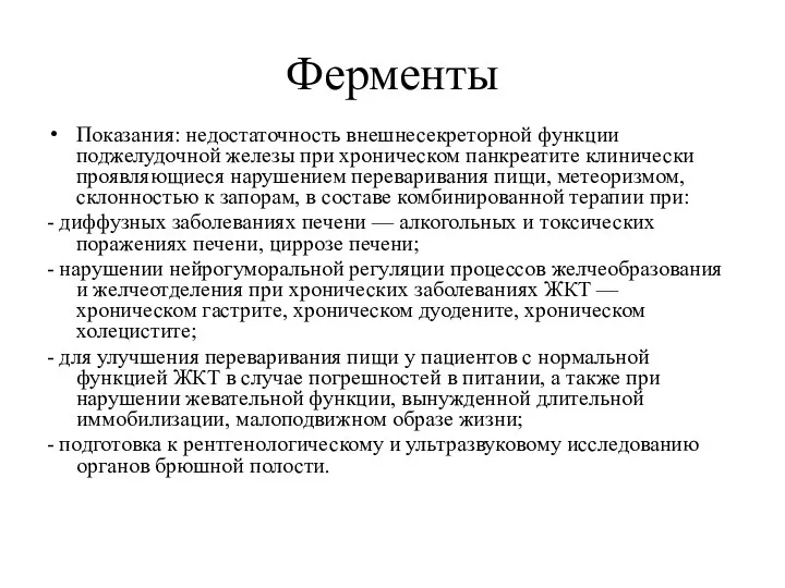 Ферменты Показания: недостаточность внешнесекреторной функции поджелудочной железы при хроническом панкреатите