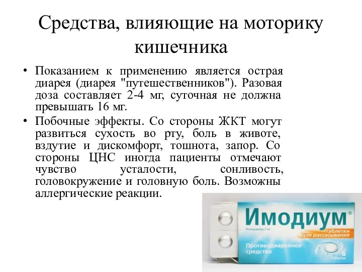 Средства, влияющие на моторику кишечника Показанием к применению является острая