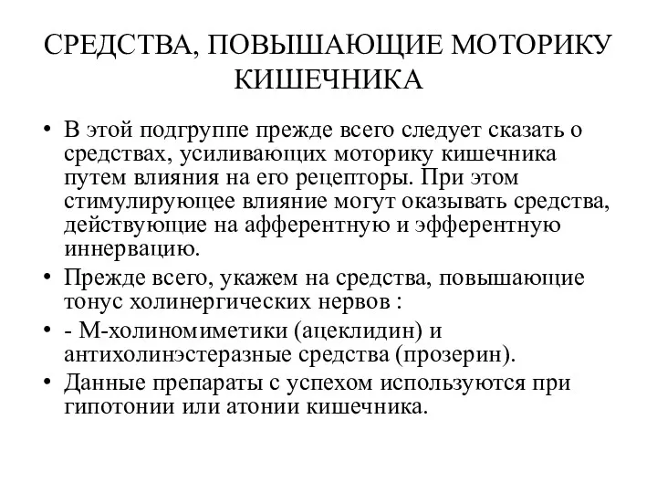 СРЕДСТВА, ПОВЫШАЮЩИЕ МОТОРИКУ КИШЕЧНИКА В этой подгруппе прежде всего следует