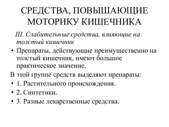 СРЕДСТВА, ПОВЫШАЮЩИЕ МОТОРИКУ КИШЕЧНИКА III. Слабительные средства, влияющие на толстый