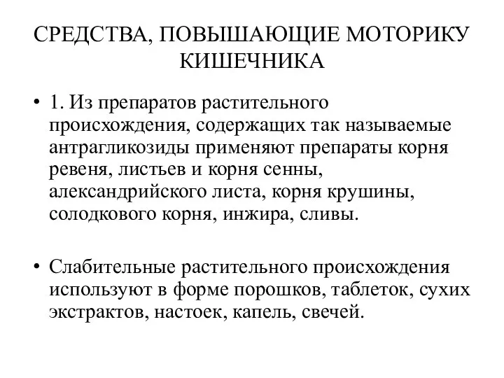 СРЕДСТВА, ПОВЫШАЮЩИЕ МОТОРИКУ КИШЕЧНИКА 1. Из препаратов растительного происхождения, содержащих