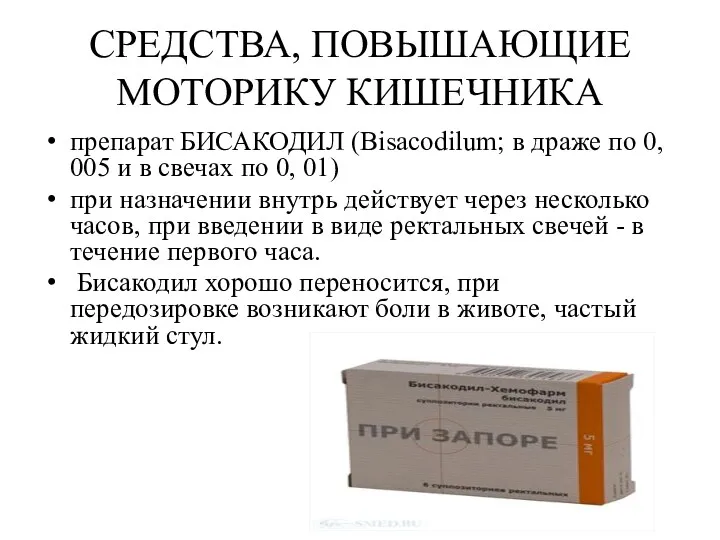 СРЕДСТВА, ПОВЫШАЮЩИЕ МОТОРИКУ КИШЕЧНИКА препарат БИСАКОДИЛ (Bisacodilum; в драже по