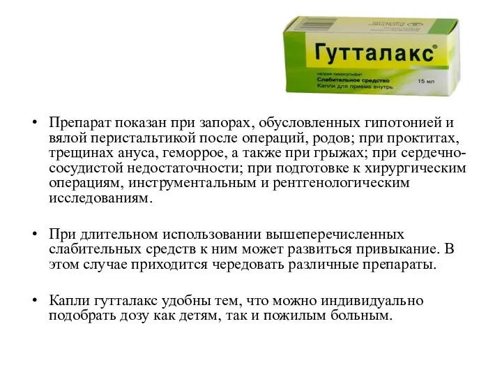 Препарат показан при запорах, обусловленных гипотонией и вялой перистальтикой после