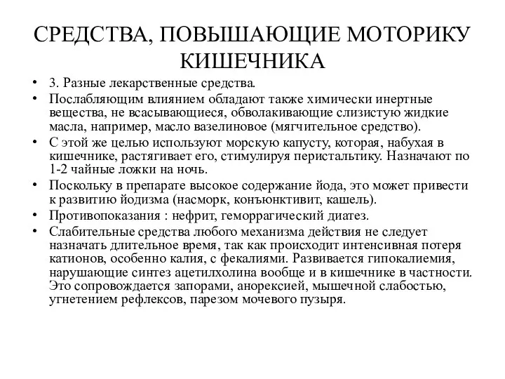 СРЕДСТВА, ПОВЫШАЮЩИЕ МОТОРИКУ КИШЕЧНИКА 3. Разные лекарственные средства. Послабляющим влиянием