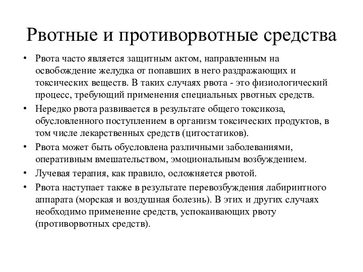 Рвотные и противорвотные средства Рвота часто является защитным актом, направленным