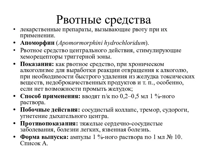 Рвотные средства лекарственные препараты, вызывающие рвоту при их применении. Апоморфин