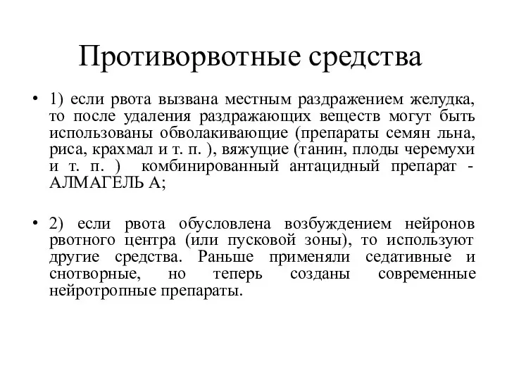 Противорвотные средства 1) если рвота вызвана местным раздражением желудка, то