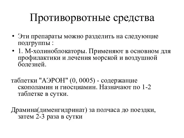 Противорвотные средства Эти препараты можно разделить на следующие подгруппы :