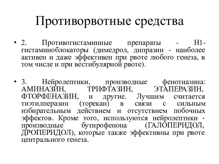 Противорвотные средства 2. Противогистаминные препараты - Н1-гистаминоблокаторы (димедрол, дипразин -