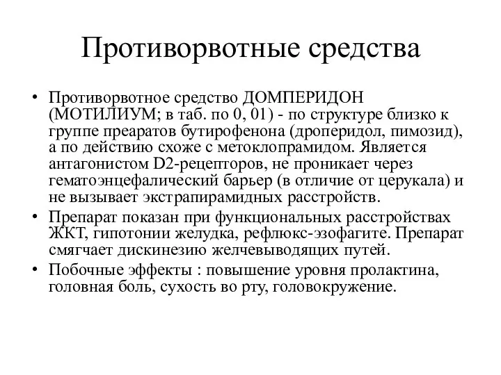 Противорвотные средства Противорвотное средство ДОМПЕРИДОН (МОТИЛИУМ; в таб. по 0,