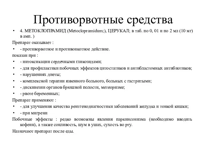 Противорвотные средства 4. МЕТОКЛОПРАМИД (Metoclopramidum;), ЦЕРУКАЛ; в таб. по 0,