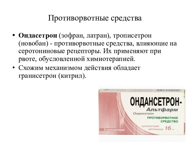 Противорвотные средства Ондасетрон (зофран, латран), трописетрон (новобан) - противорвотные средства,