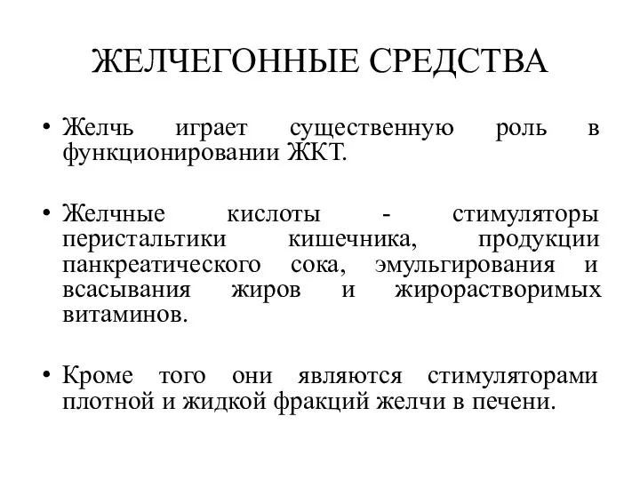 ЖЕЛЧЕГОННЫЕ СРЕДСТВА Желчь играет существенную роль в функционировании ЖКТ. Желчные