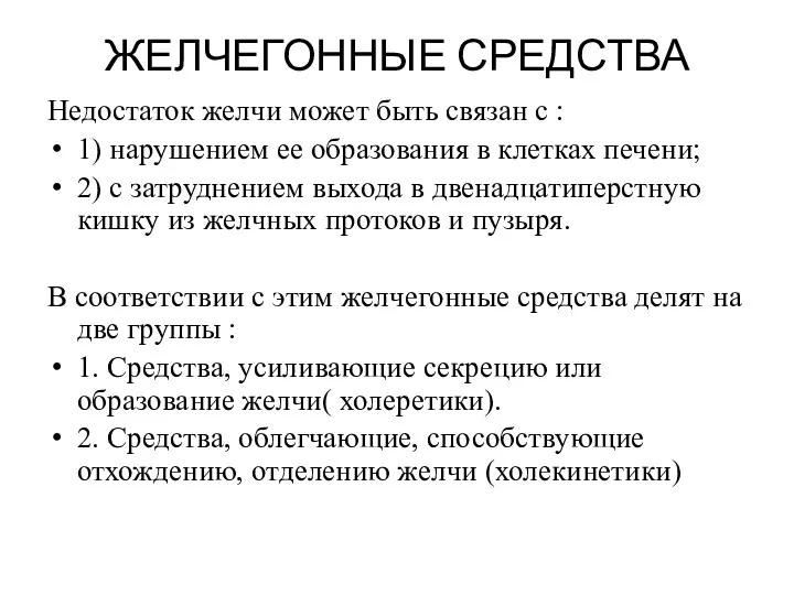 ЖЕЛЧЕГОННЫЕ СРЕДСТВА Недостаток желчи может быть связан с : 1)