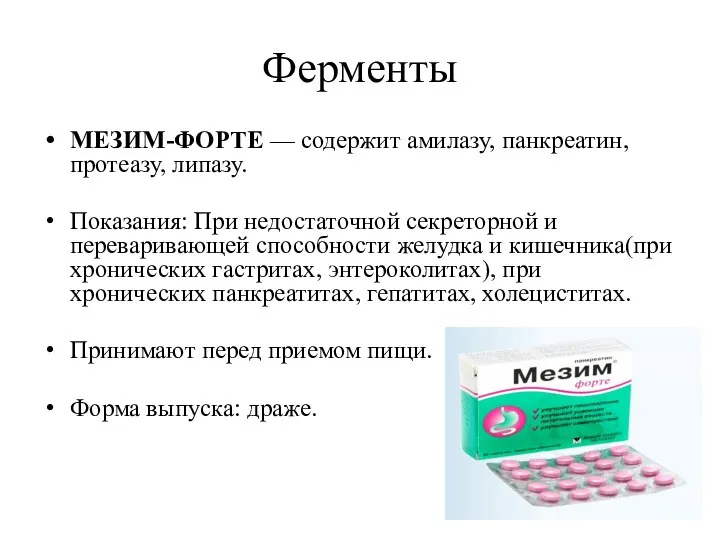 Ферменты МЕЗИМ-ФОРТЕ — содержит амилазу, панкреатин, протеазу, липазу. Показания: При