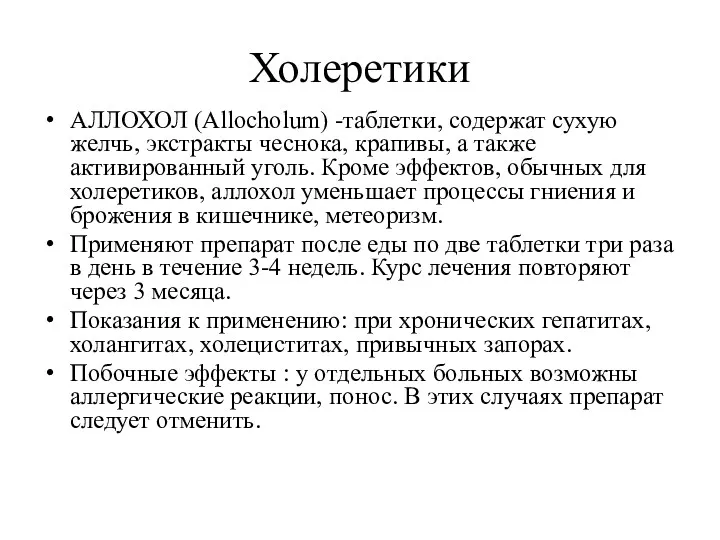 Холеретики АЛЛОХОЛ (Allocholum) -таблетки, содержат сухую желчь, экстракты чеснока, крапивы,