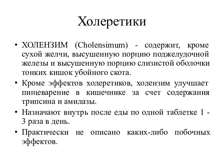 Холеретики ХОЛЕНЗИМ (Cholensimum) - содержит, кроме сухой желчи, высушенную порцию