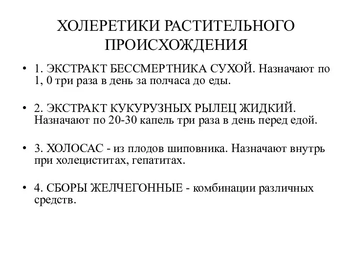 ХОЛЕРЕТИКИ РАСТИТЕЛЬНОГО ПРОИСХОЖДЕНИЯ 1. ЭКСТРАКТ БЕССМЕРТНИКА СУХОЙ. Назначают по 1,