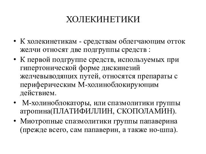 ХОЛЕКИНЕТИКИ К холекинетикам - средствам облегчающим отток желчи относят две