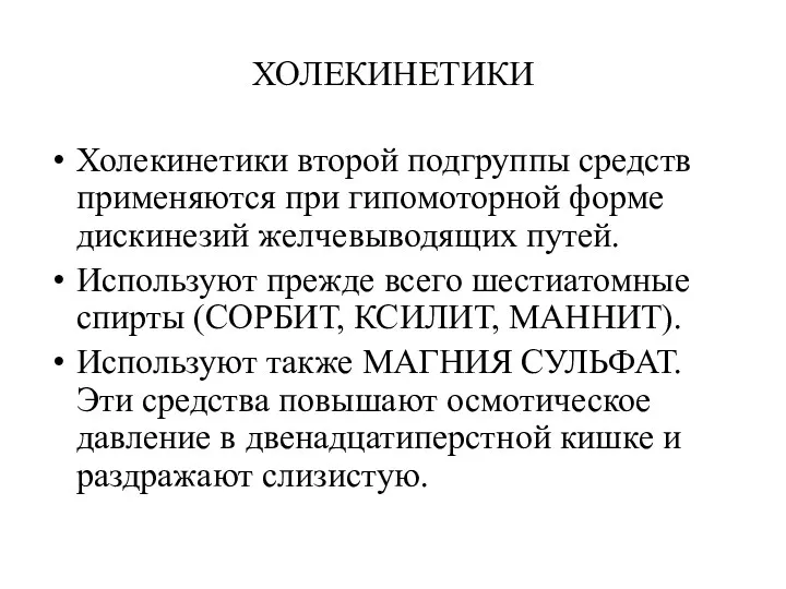 ХОЛЕКИНЕТИКИ Холекинетики второй подгруппы средств применяются при гипомоторной форме дискинезий