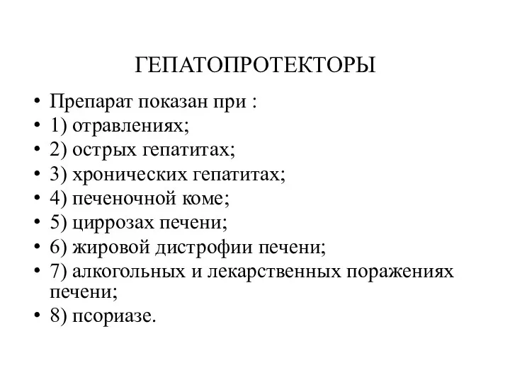 ГЕПАТОПРОТЕКТОРЫ Препарат показан при : 1) отравлениях; 2) острых гепатитах;