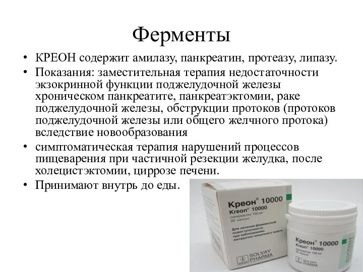 Ферменты КРЕОН содержит амилазу, панкреатин, протеазу, липазу. Показания: заместительная терапия