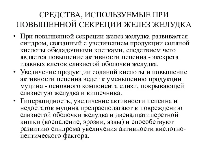 СРЕДСТВА, ИСПОЛЬЗУЕМЫЕ ПРИ ПОВЫШЕННОЙ СЕКРЕЦИИ ЖЕЛЕЗ ЖЕЛУДКА При повышенной секреции