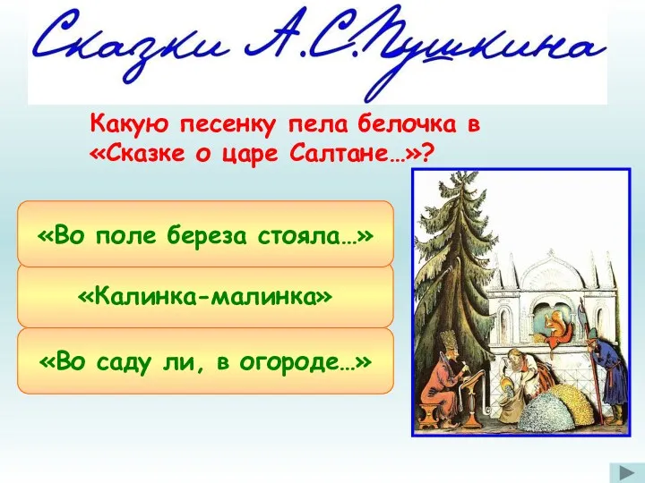 «Калинка-малинка» «Во саду ли, в огороде…» «Во поле береза стояла…»