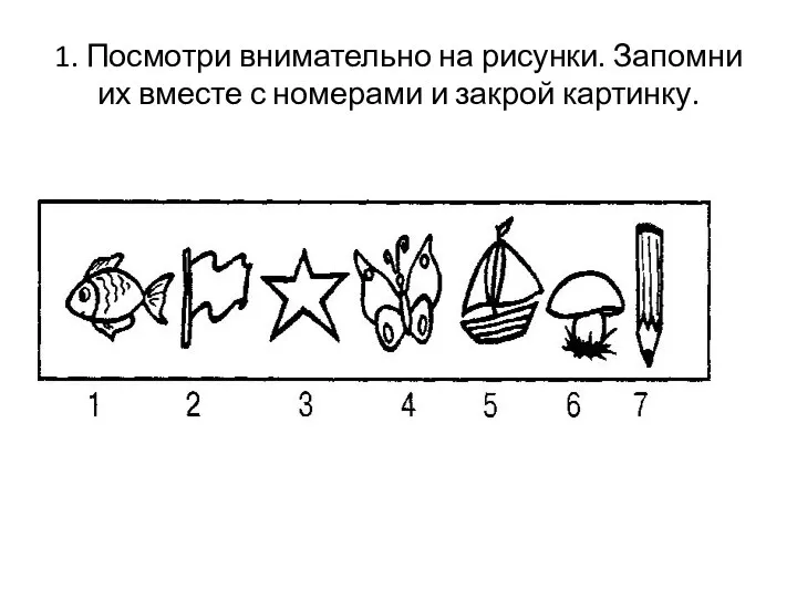 1. Посмотри внимательно на рисунки. Запомни их вместе с номерами и закрой картинку.