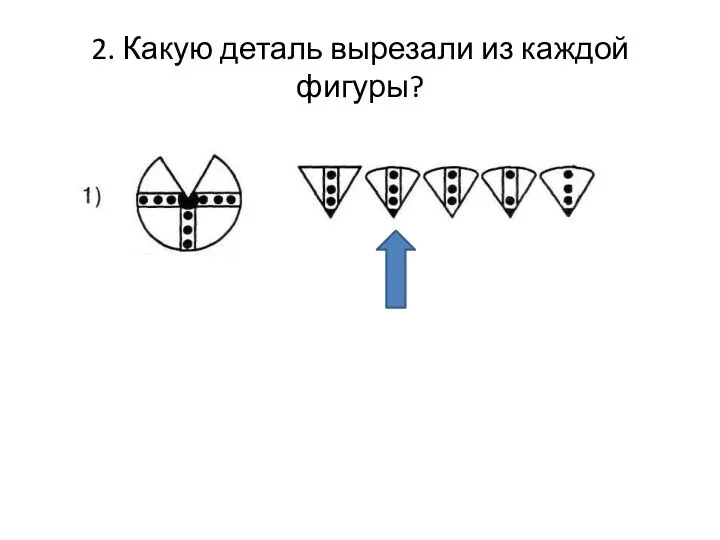 2. Какую деталь вырезали из каждой фигуры?