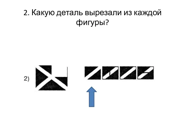 2. Какую деталь вырезали из каждой фигуры?