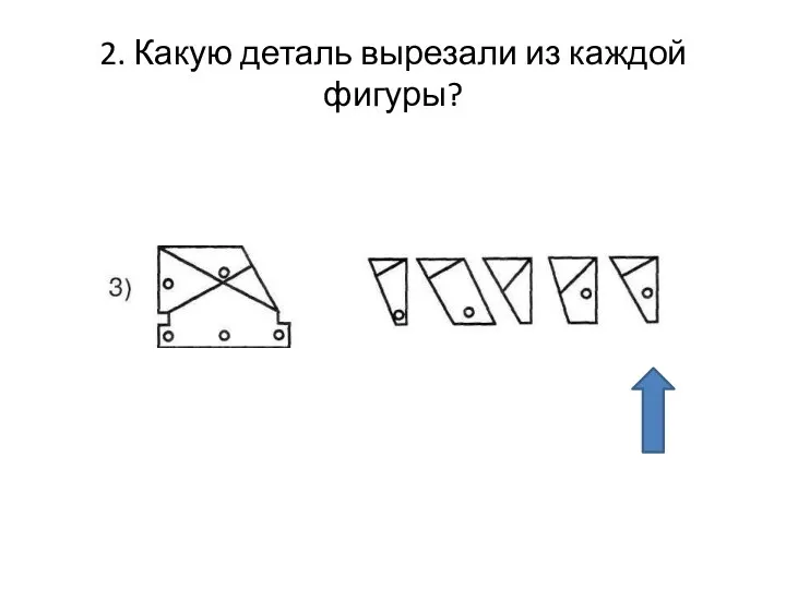 2. Какую деталь вырезали из каждой фигуры?