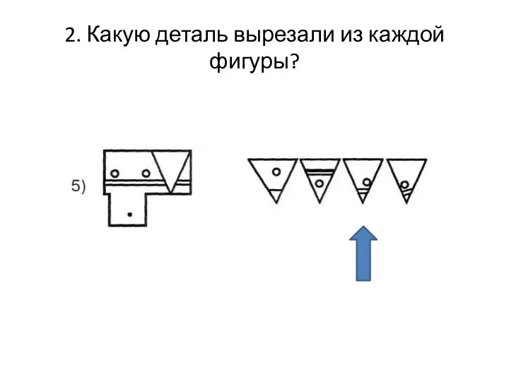 2. Какую деталь вырезали из каждой фигуры?