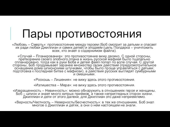 «Любовь – Смерть»: противостояние между героем (Боб смотрит за детьми