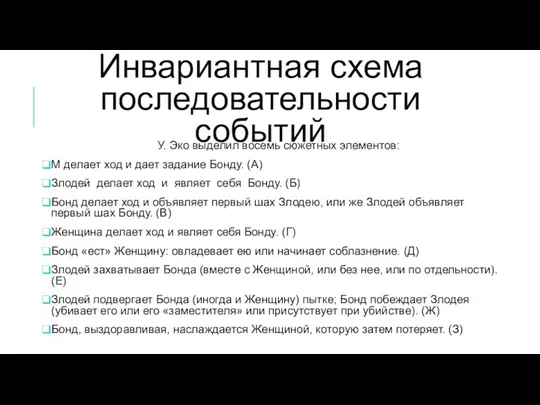 Инвариантная схема последовательности событий У. Эко выделил восемь сюжетных элементов: