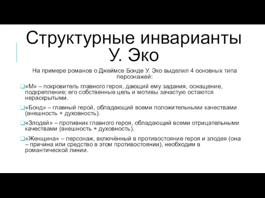 Структурные инварианты У. Эко На примере романов о Джеймсе Бонде