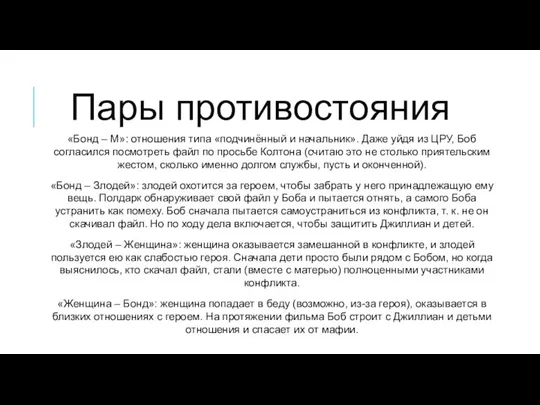 Пары противостояния «Бонд – М»: отношения типа «подчинённый и начальник».