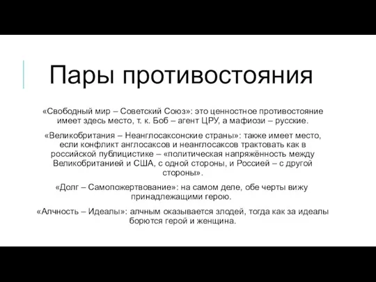 «Свободный мир – Советский Союз»: это ценностное противостояние имеет здесь