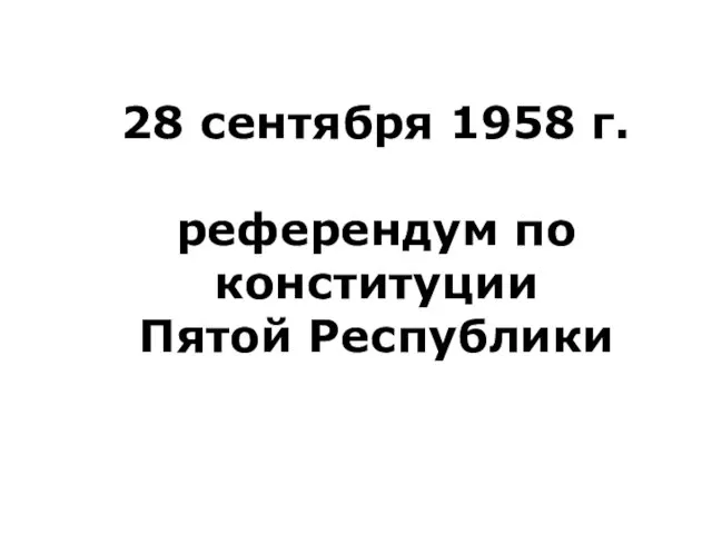 28 сентября 1958 г. референдум по конституции Пятой Республики