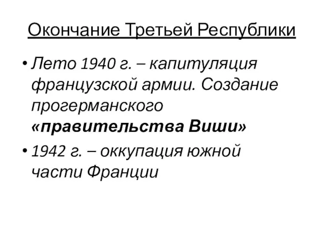 Окончание Третьей Республики Лето 1940 г. – капитуляция французской армии.