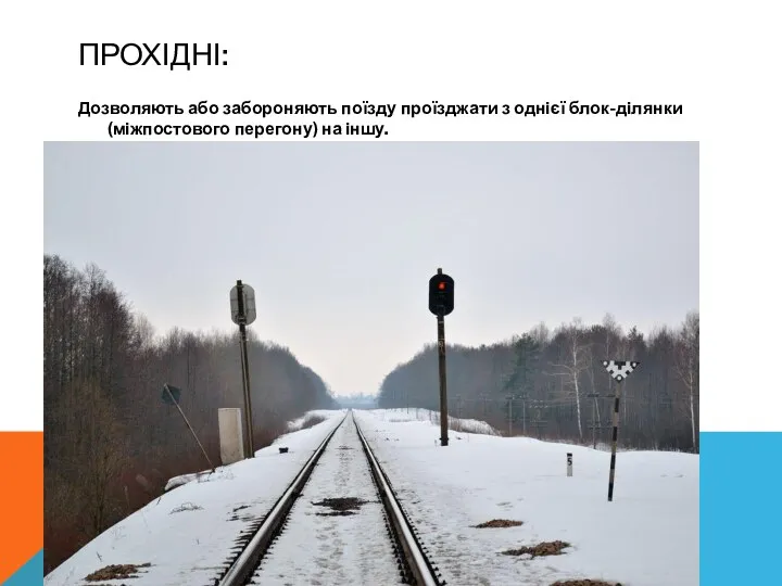 ПРОХІДНІ: Дозволяють або забороняють поїзду проїзджати з однієї блок-ділянки (міжпостового перегону) на іншу.