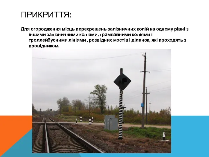 ПРИКРИТТЯ: Для огородження місць перехрещень залізничних колій на одному рівні