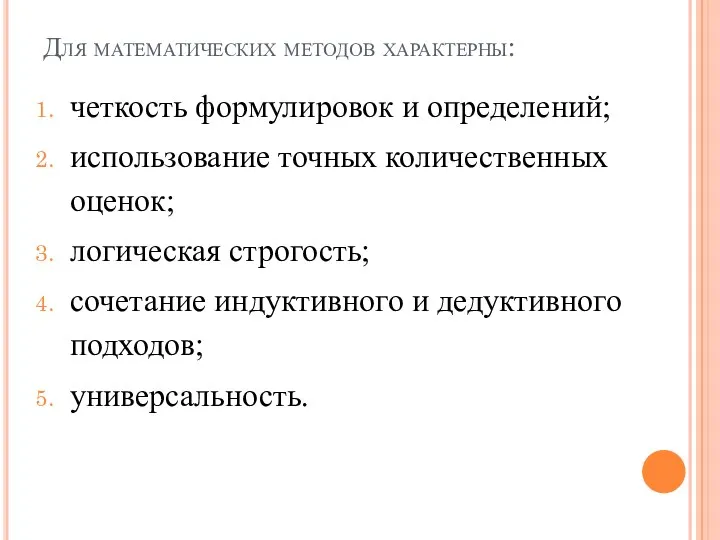 Для математических методов характерны: четкость формулировок и определений; использование точных