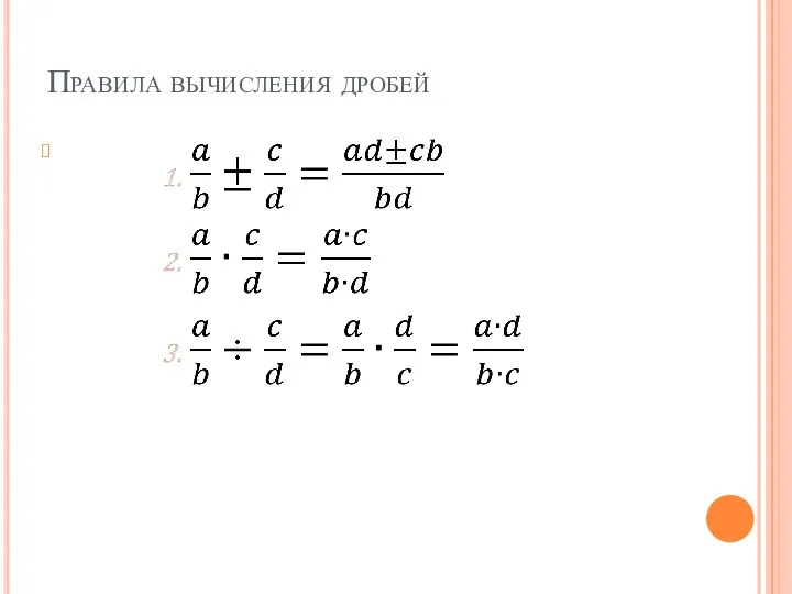 Правила вычисления дробей