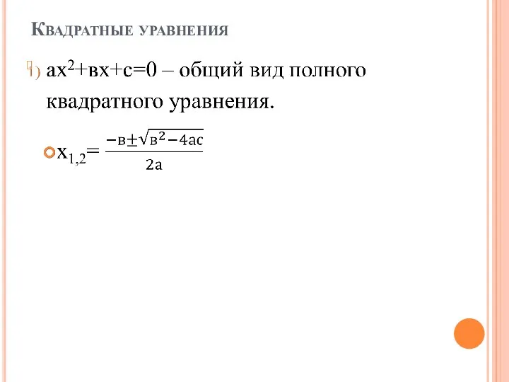 Квадратные уравнения