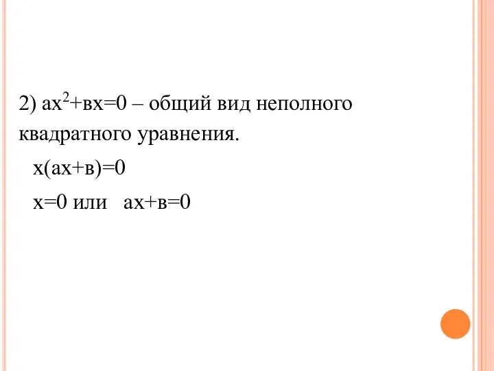 2) ах2+вх=0 – общий вид неполного квадратного уравнения. х(ах+в)=0 х=0 или ах+в=0