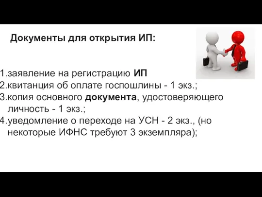 Документы для открытия ИП: заявление на регистрацию ИП квитанция об