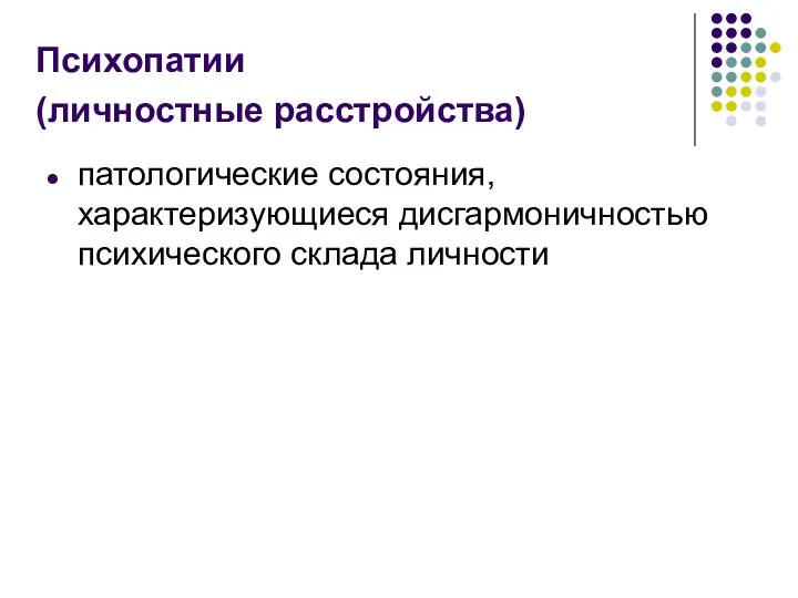 Психопатии (личностные расстройства) патологические состояния, характеризующиеся дисгармоничностью психического склада личности