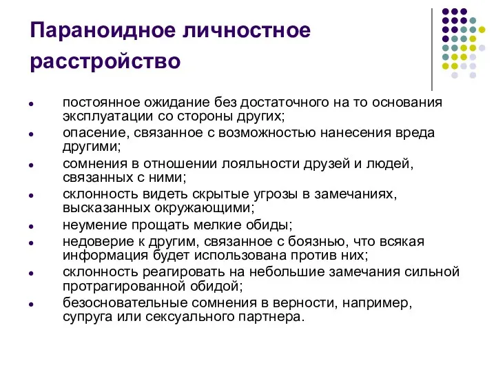 Параноидное личностное расстройство постоянное ожидание без достаточного на то основания